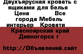 Двухъярусная кровать с ящиками для белья › Цена ­ 15 000 - Все города Мебель, интерьер » Кровати   . Красноярский край,Дивногорск г.